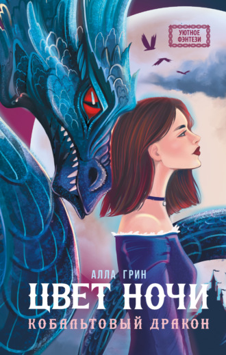 Обложка книги «Цвет ночи»