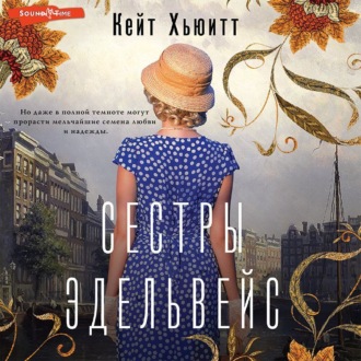 Обложка книги «Сестры Эдельвейс»