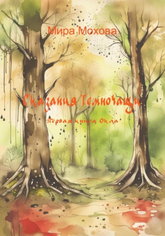 Обложка книги «Сказания Темночащи: Первая книга Окла»