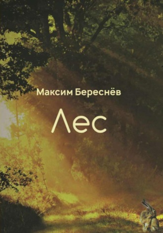 Обложка книги «Лес. Книга 1»