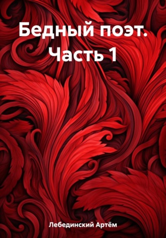 Обложка книги «Бедный поэт. Часть 1»