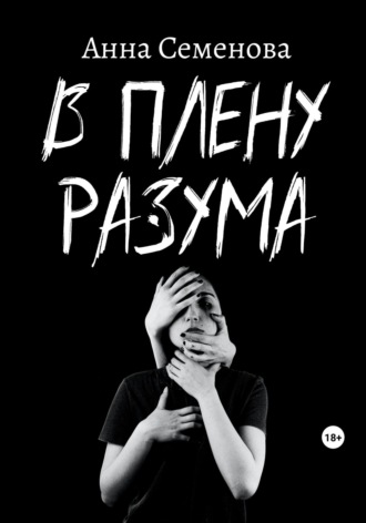Обложка книги «В плену разума»