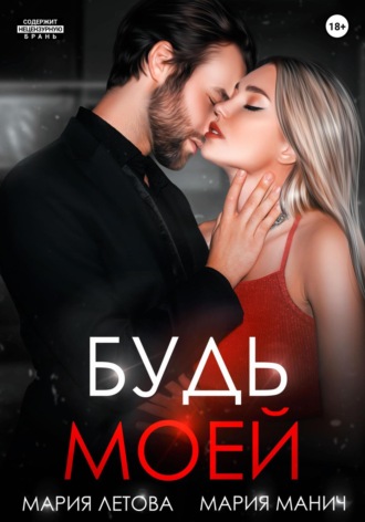Обложка книги «Будь моей. Книга 2»