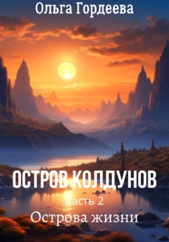 Обложка книги «Остров Колдунов-2. Острова жизни»