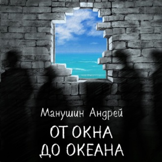 Обложка книги «От окна до океана»