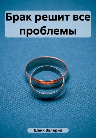 Обложка книги «Брак решит все проблемы»
