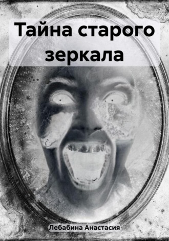 Обложка книги «Тайна старого зеркала»