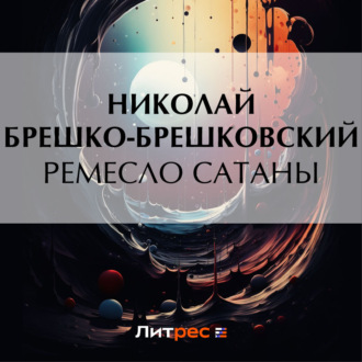 Обложка книги «Ремесло сатаны»