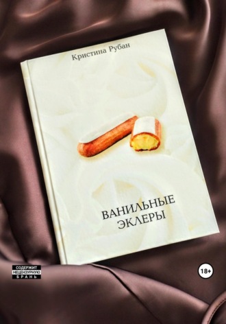 Обложка книги «Ванильные эклеры»