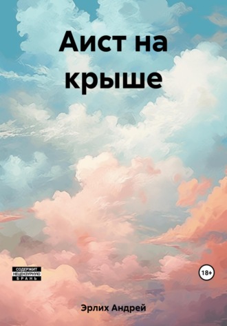 Обложка книги «Аист на крыше»