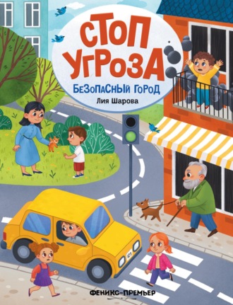 Обложка книги «Безопасный город»