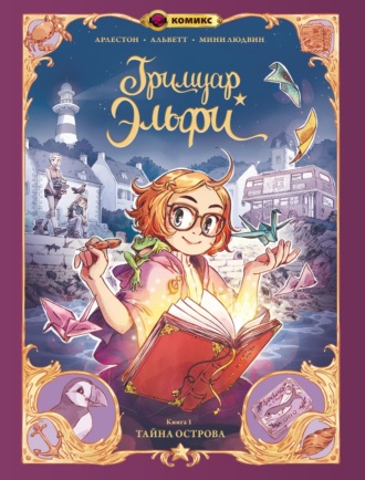 Обложка книги «Гримуар Эльфи. Книга 1. Тайна острова»