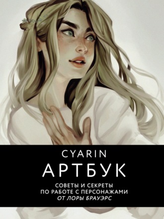 Cyarin (Лора Брауэрс). Артбук. Советы и секреты по работе с персонажами от Лоры Брауэрс