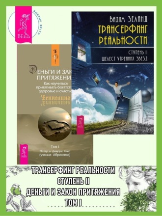 Вадим Зеланд. Трансерфинг реальности, Ступень II: Шелест утренних звезд. Деньги и Закон Притяжения: Как научиться притягивать богатство, здоровье и счастье, Том 1