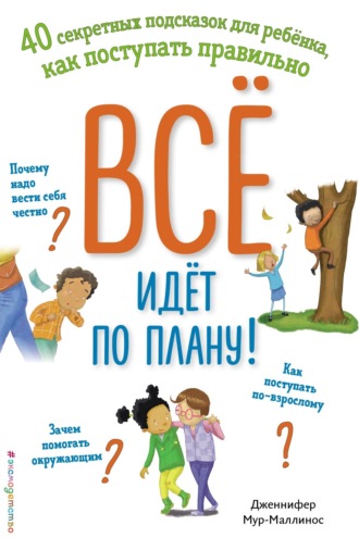 Обложка книги «Всё идёт по плану! 40 секретных подсказок для ребёнка, как поступать правильно»