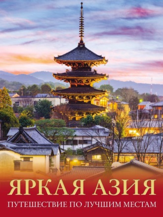Обложка книги «Яркая Азия. Путешествие по лучшим местам»