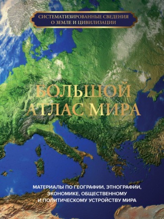 Обложка книги «Большой атлас мира»