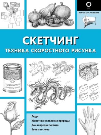 Обложка книги «Скетчинг. Техника скоростного рисунка»