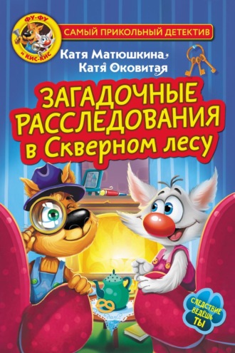 Обложка книги «Фу-Фу и Кис-Кис. Загадочные расследования в Скверном лесу»