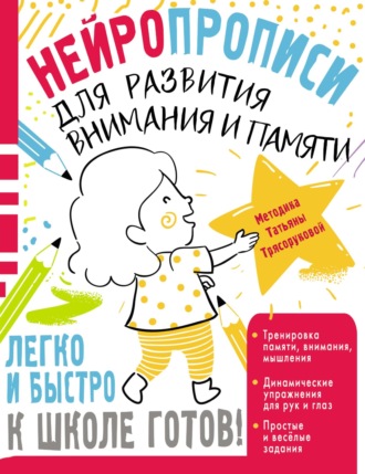 Обложка книги «Нейропрописи для развития внимания и памяти»