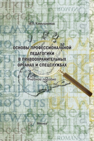 Обложка книги «Основы профессиональной педагогики в правоохранительных органах и спецслужбах. Учебное пособие в структурно-логических схемах и комментариях»