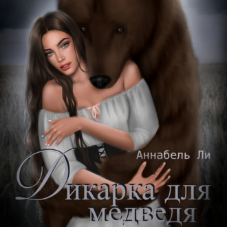 Обложка книги «Дикарка для медведя»