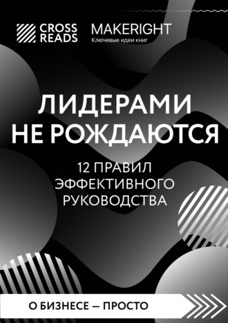 Обложка книги «Саммари книги «Лидерами не рождаются. 12 правил эффективного руководства»»