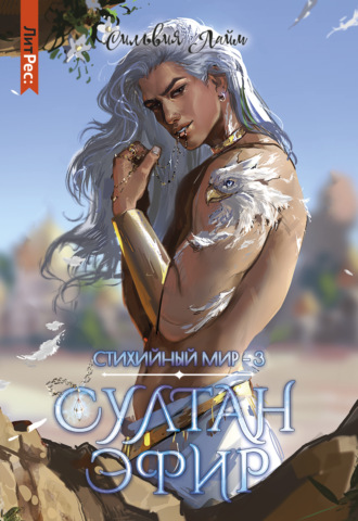 Обложка книги «Стихийный мир. Султан Эфир»