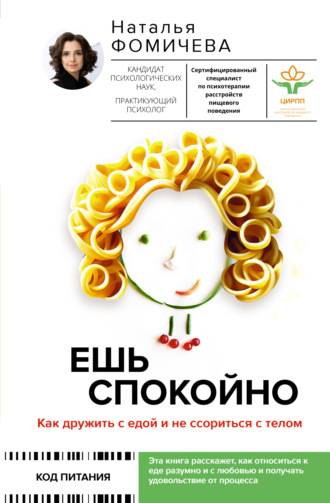 Обложка книги «Ешь спокойно. Как дружить с едой и не ссориться с телом»
