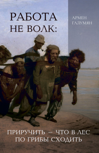 Обложка книги «Работа не волк: приручить – что в лес по грибы сходить»