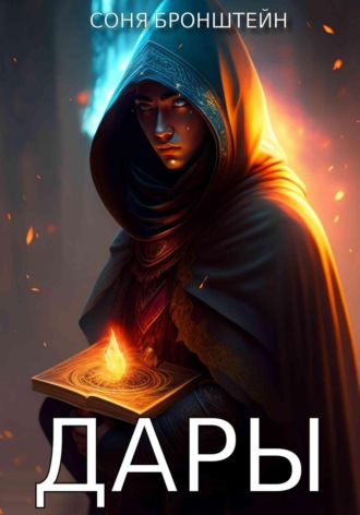 Обложка книги «Дары»