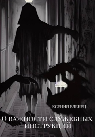 Обложка книги «О важности служебных инструкций»