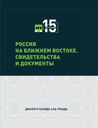 Обложка книги «Россия на Ближнем Востоке. Свидетельства и документы»