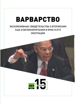 Обложка книги «Варварство. Эксклюзивные свидетельства о вторжении США и Великобритании в Ирак и его оккупации»