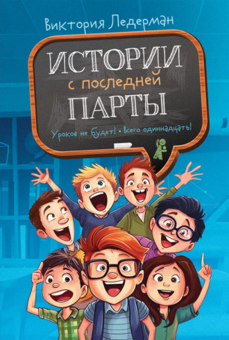 Обложка книги «Истории с последней парты: Уроков не будет! Всего одиннадцать! или Шуры-муры в пятом «Д»»