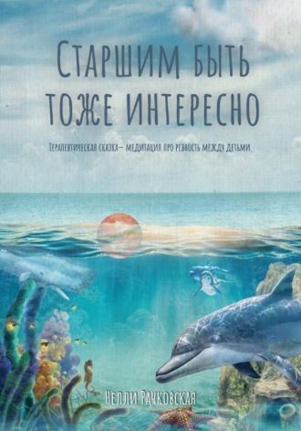 Обложка книги «Старшим быть тоже интересно»