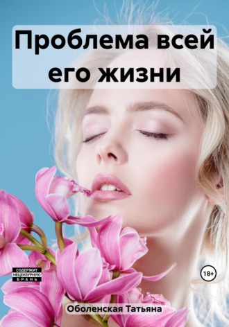 Обложка книги «Проблема всей его жизни»