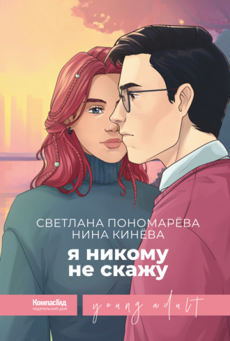 Обложка книги «Я никому не скажу»