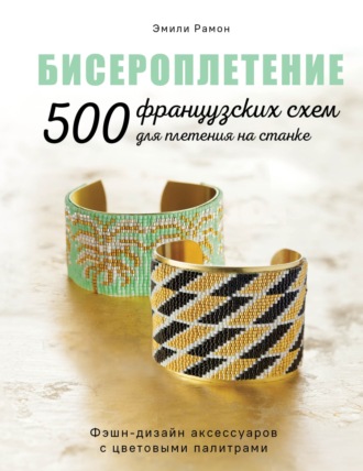 Обложка книги «Бисероплетение. 500 французских схем для плетения на станке»