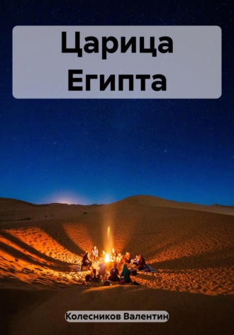 Обложка книги «Царица Египта»