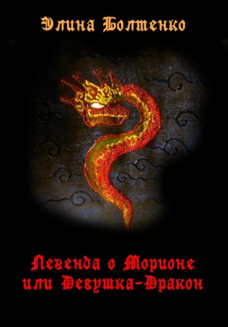 Обложка книги «Легенда о Морионе, или Девушка-дракон»