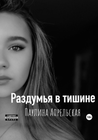 Обложка книги «Раздумья в тишине»