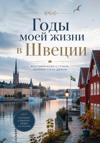 Обложка книги «Годы моей жизни в Швеции»