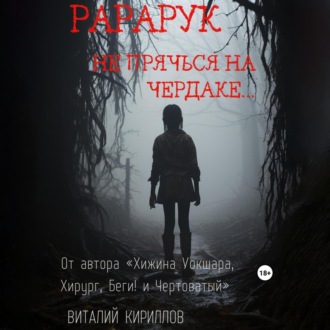 Обложка книги «Рарарук»