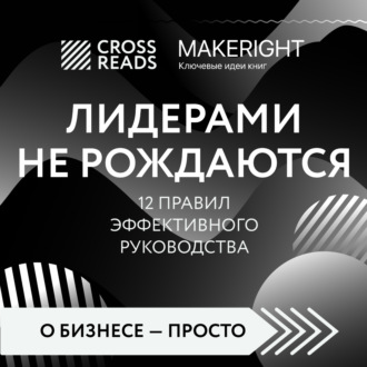 Обложка книги «Саммари книги «Лидерами не рождаются. 12 правил эффективного руководства»»