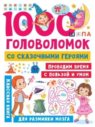 Обложка книги «1000 головоломок со сказочными героями»