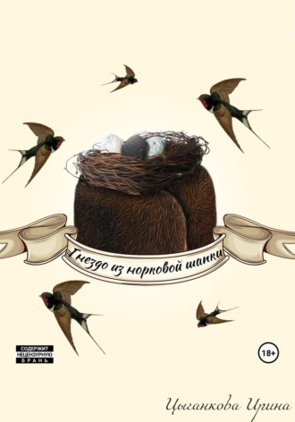 Обложка книги «Гнездо из норковой шапки»