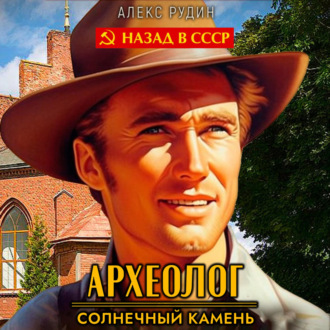 Обложка книги «Археолог 1. Солнечный камень»