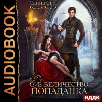 Обложка книги «Её величество попаданка»