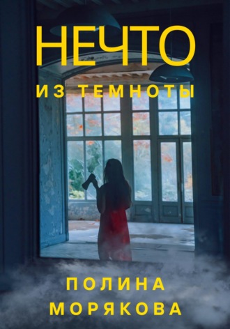Обложка книги «Нечто из темноты»